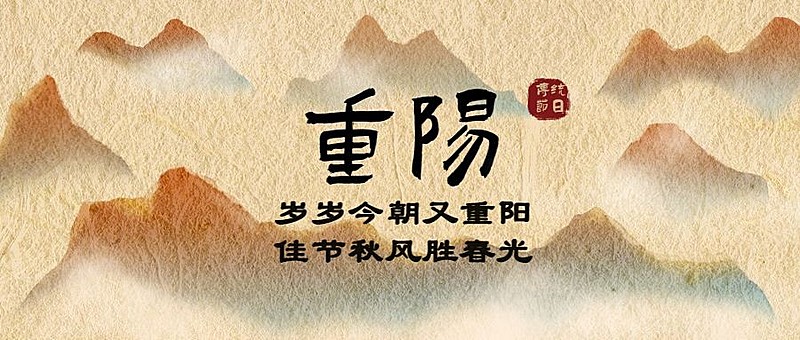 九九重阳节山峰噪点中国风公众号首图