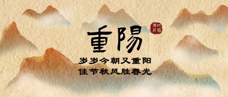 九九重阳节山峰噪点中国风公众号首图