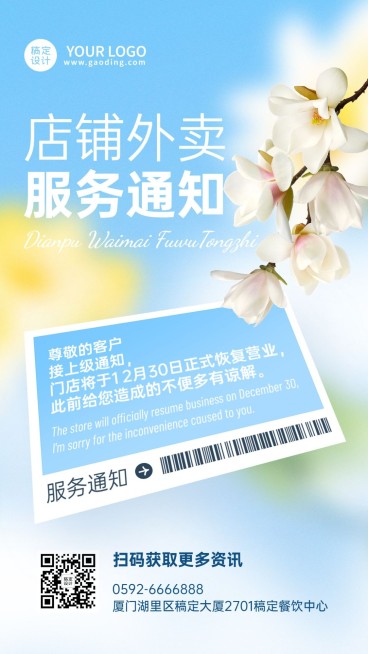 餐饮美食外卖配送通知公告/店铺公告手机海报预览效果