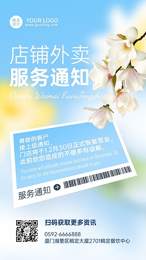 餐饮美食外卖配送通知公告/店铺公告手机海报
