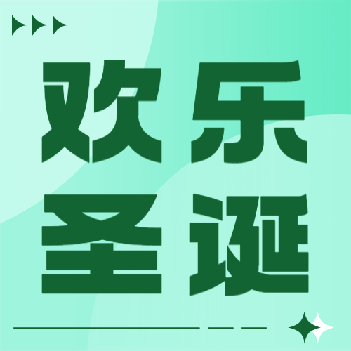 圣诞节节日祝福公众号次图预览效果