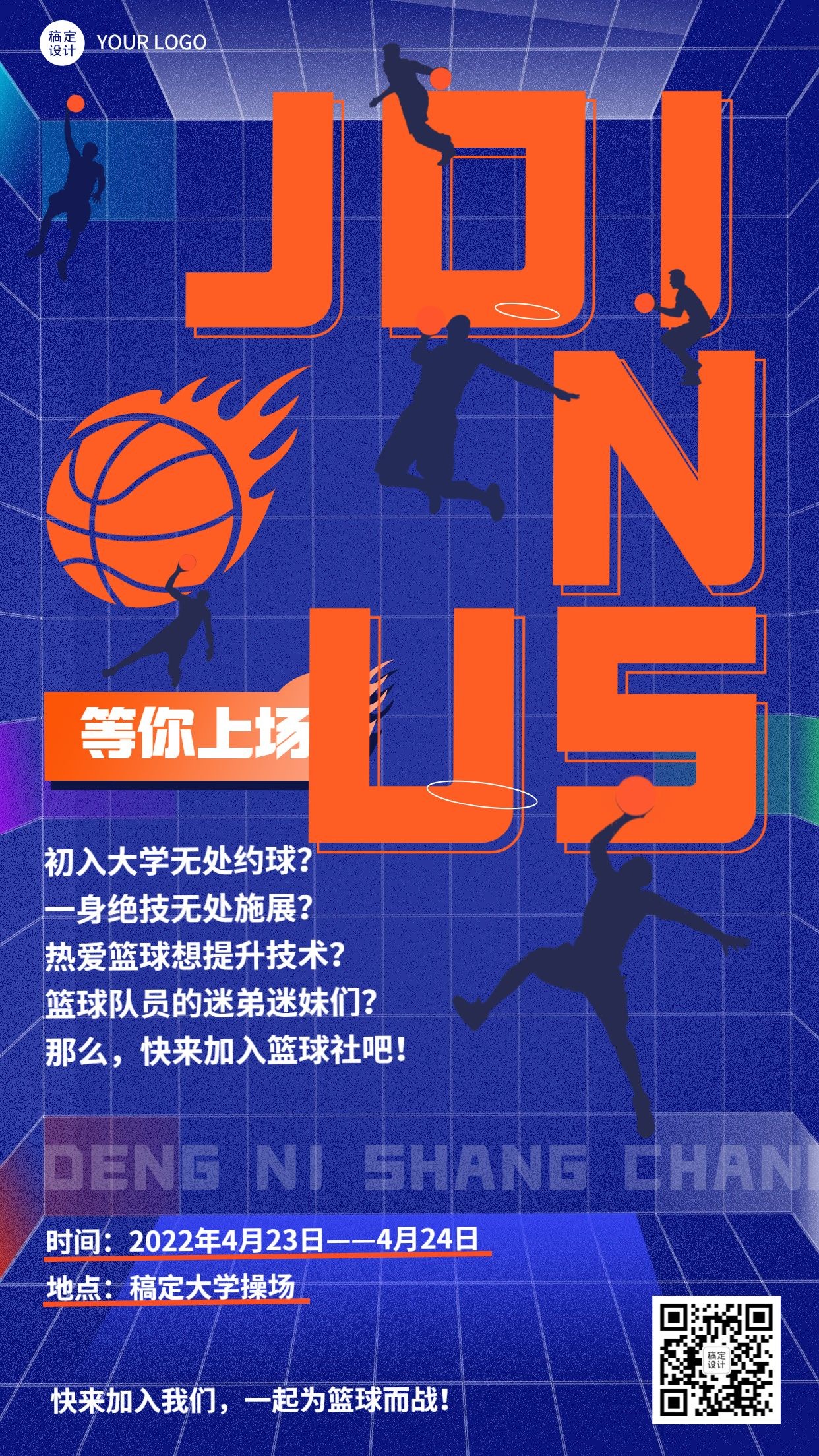 篮球社团招新插画手机海报预览效果