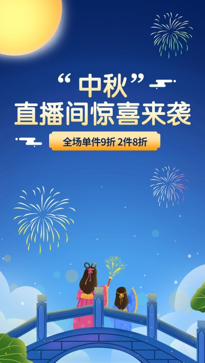 中秋节电商通用促销手绘风直播间背景
