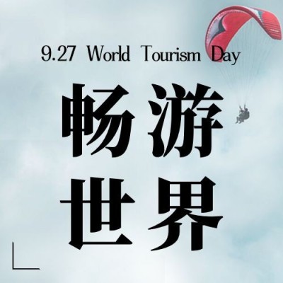旅游出行世界旅游日宣传推广实景公众号次图