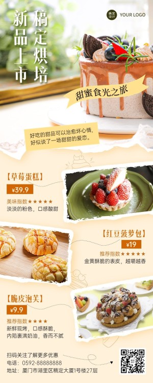 餐饮美食蛋糕烘焙新品上市清新展台风长图海报