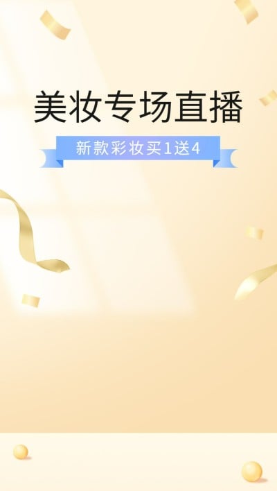电商美容美妆排版简约竖版直播背景图