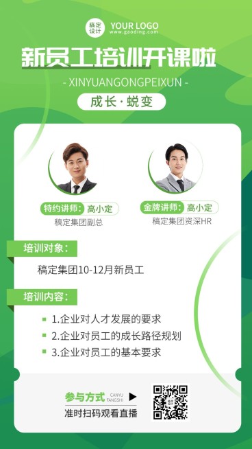 企业新人培训直播预告手机海报预览效果