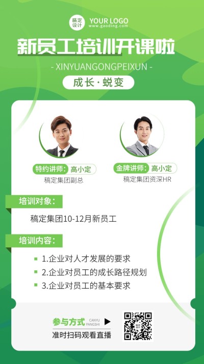 企业新人培训直播预告手机海报