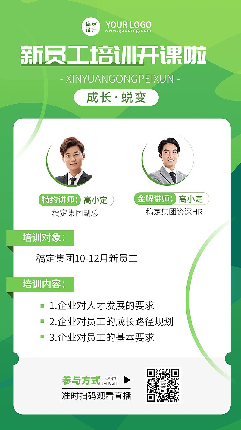 企业新人培训直播预告手机海报