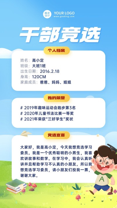 教育培训幼儿园干部竞选自我介绍插画手机海报