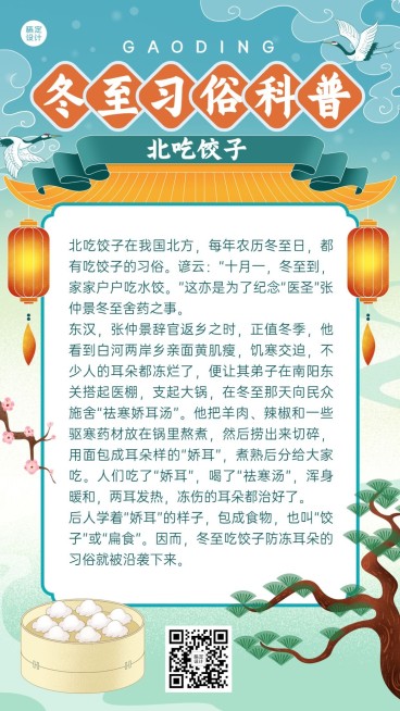 冬至节气习俗知识科普中国风插画手机海报预览效果