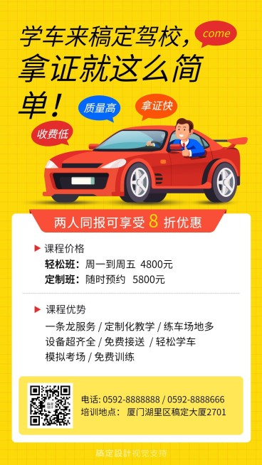 驾校培训招生海报预览效果