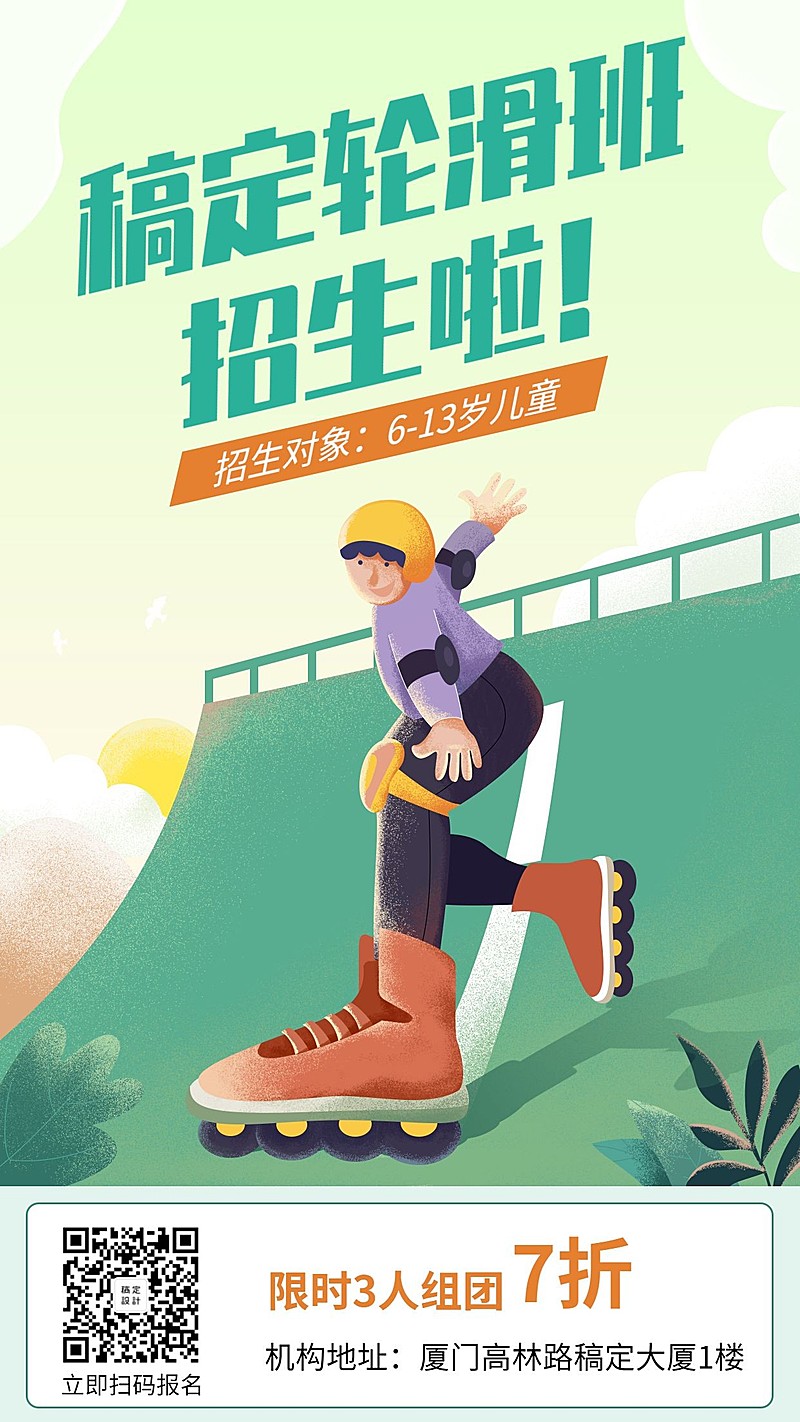 轮滑／招生／促销／手机海报