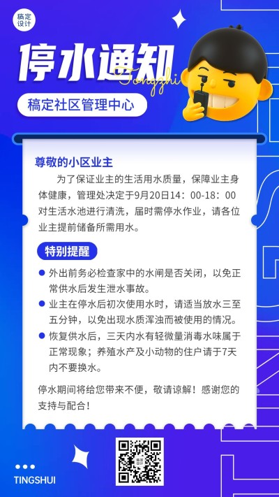 企业物业停水通知3D手机海报