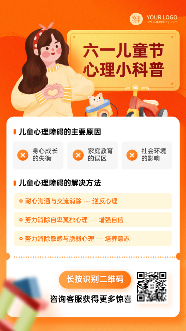 六一儿童节关爱儿童心理健康知识科普海报预览效果