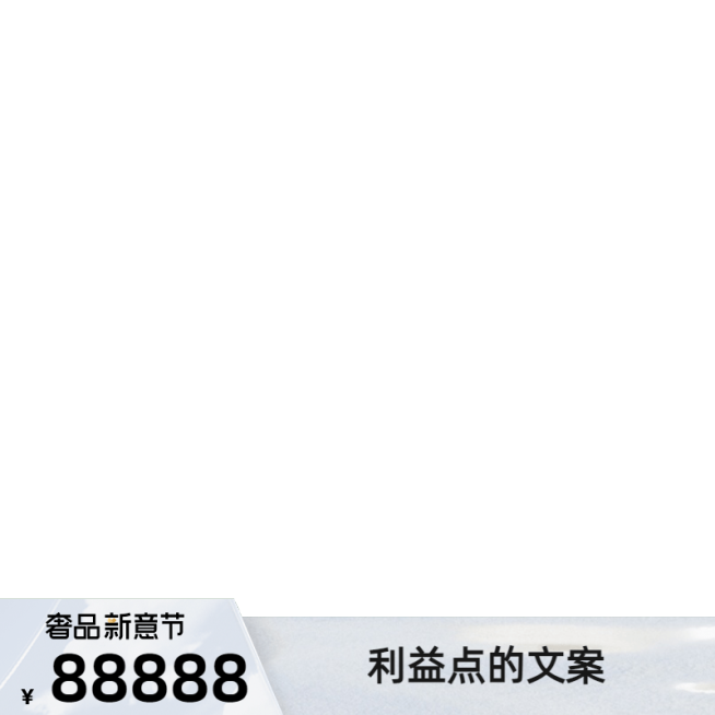 2022奢品新意节官方主图图标预览效果