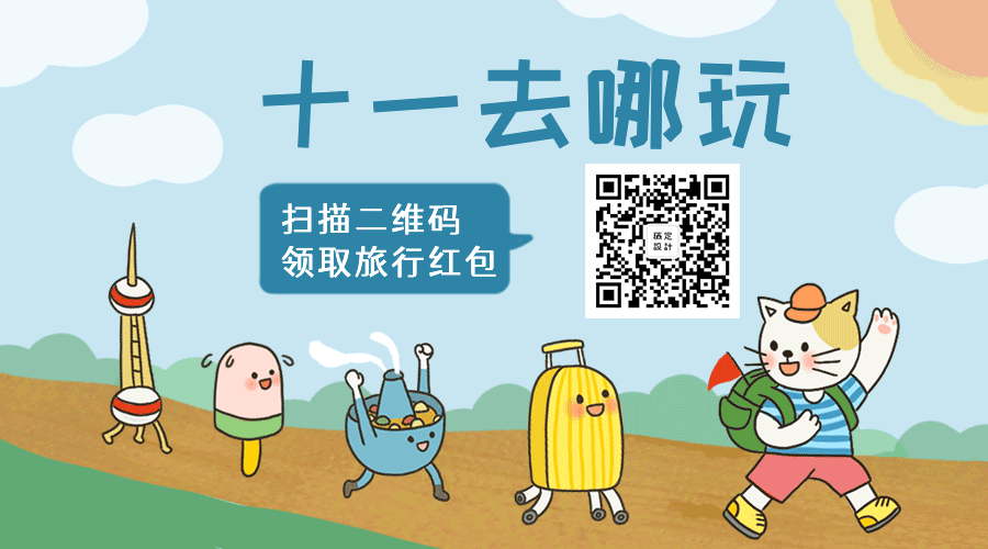 点击进入编辑 国庆去哪玩假期旅行动态二维码预览效果