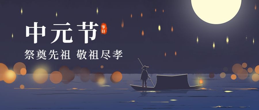 中元节节日祝福插画公众号首图