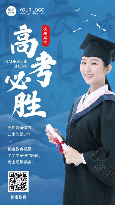 高考祝福高考必胜教育手机海报