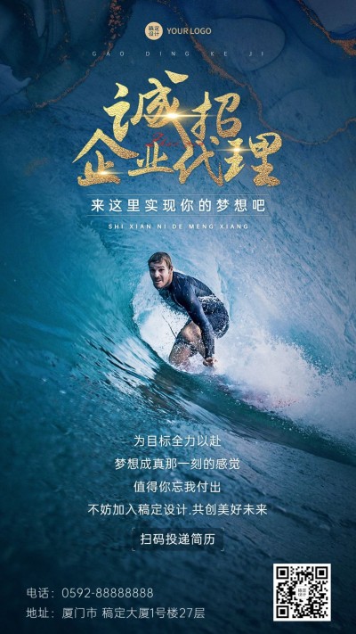 企业商务代理招募激励正能量实景排版大气手机海报