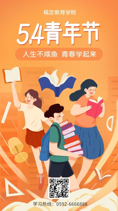 五四青年节学历提升宣传海报