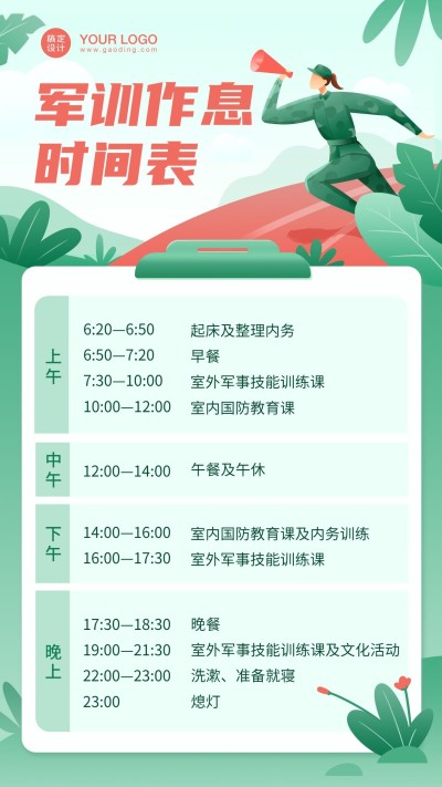 开学季军训作息时间表手机海报