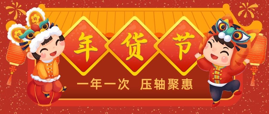 年货节年货特惠公众号首图预览效果