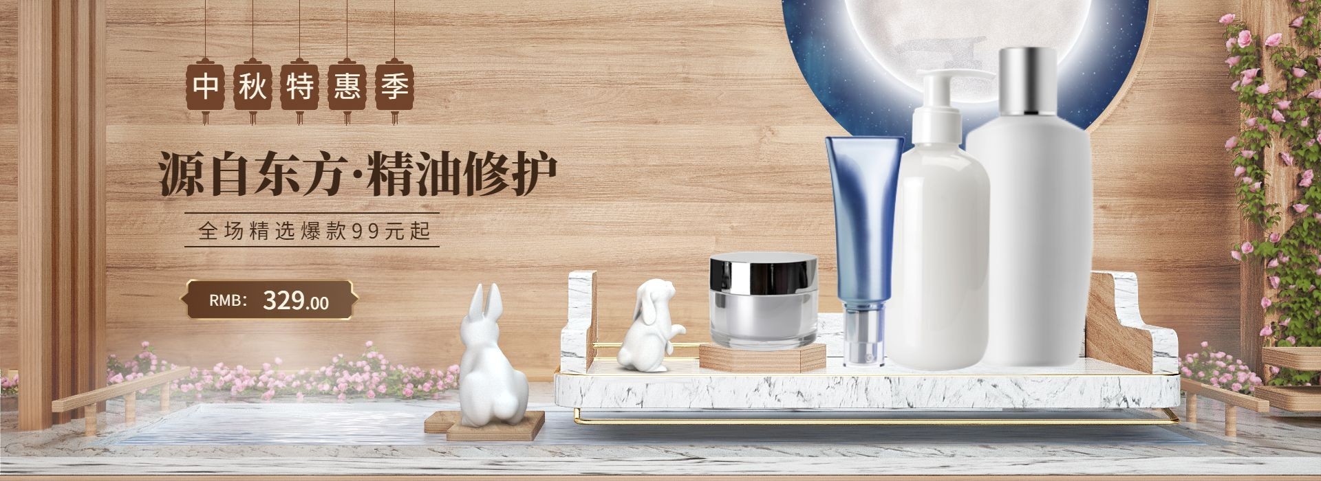 中秋节美妆个护精油简约电商海报banner