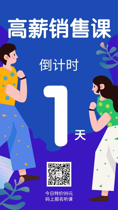 高薪销售课倒计时手机海报