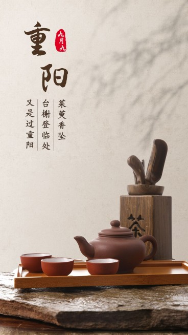 重阳节祝福全屏转发实景手机海报预览效果