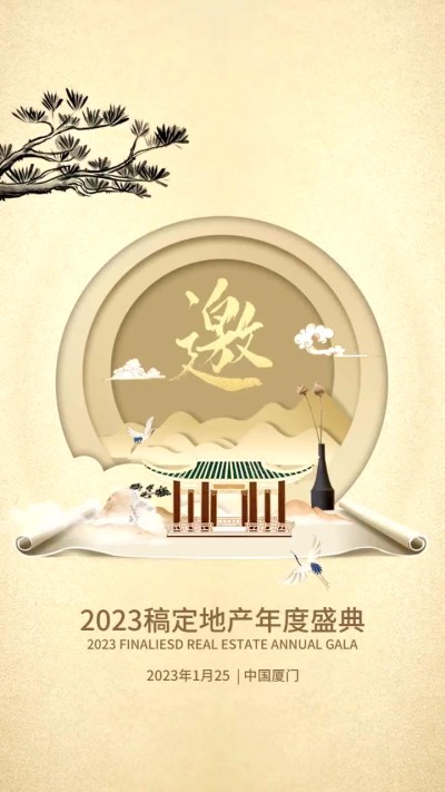 企业国风年终盛典颁奖商务活动邀请函