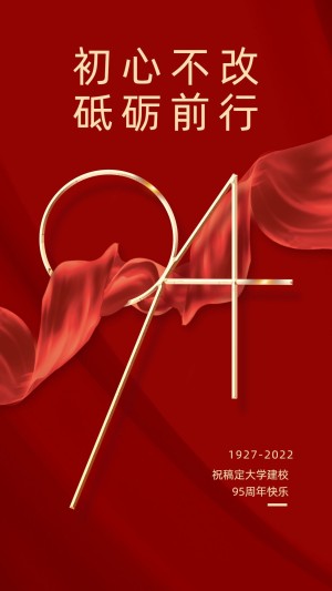 庆祝建校94周年红金手机海报