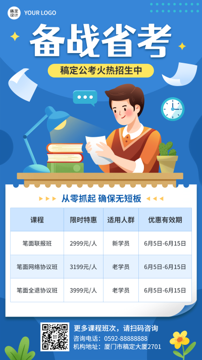 公考国考招生价目表手机海报