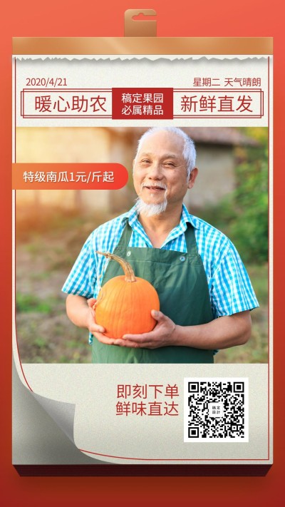 吃援生鲜助农水果海报