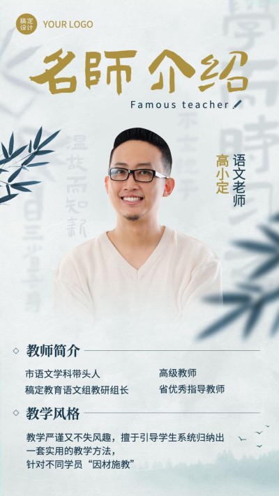 语文老师介绍古风手机海报