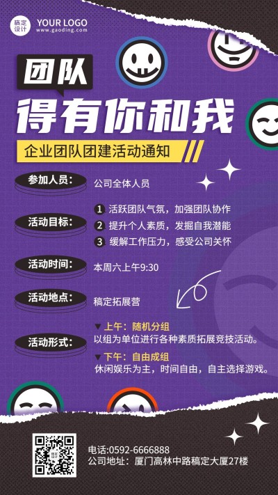 企业员工关怀团建通知手机海报