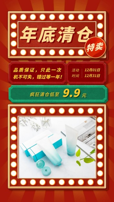 十二月活动营销促销清仓特卖晒产品预览效果