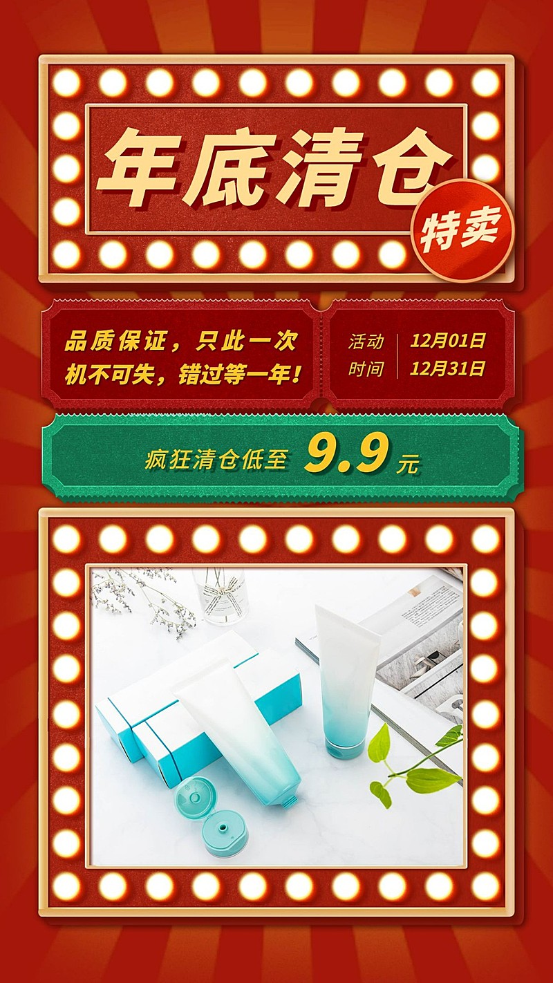 十二月活动营销促销清仓特卖晒产品