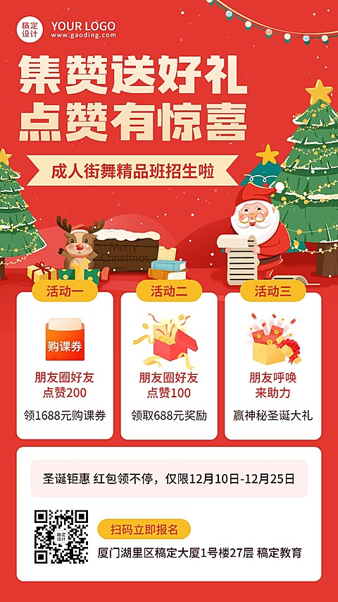 圣诞节活动转发集赞送好礼竖版海报