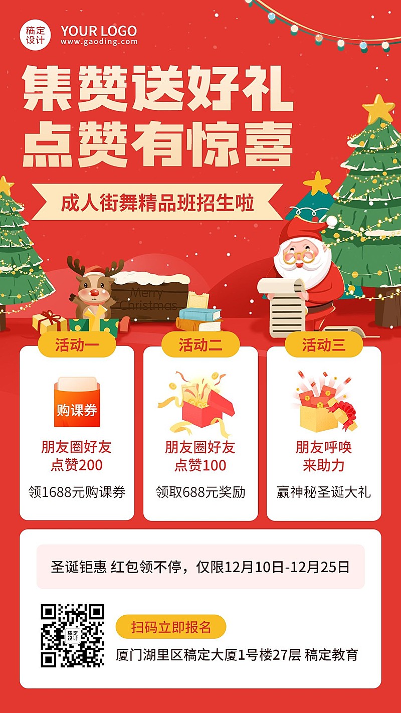 圣诞节活动转发集赞送好礼竖版海报