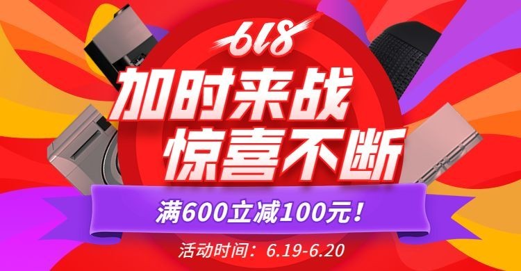 618返场数码家电促销海报预览效果