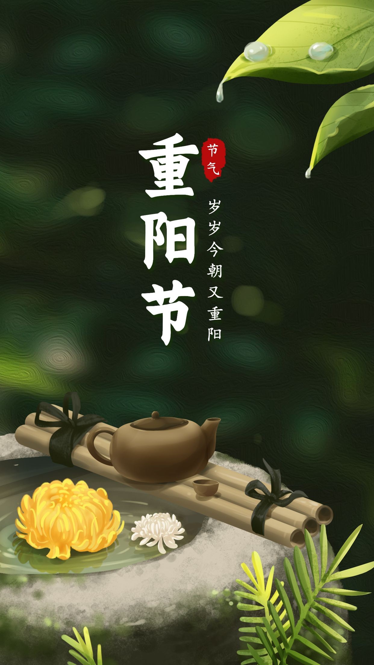 重阳节问候祝福手绘实景手机海报