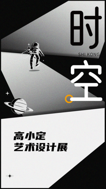 微信公众号GIF动态宇航员艺术展手机海报配图预览效果