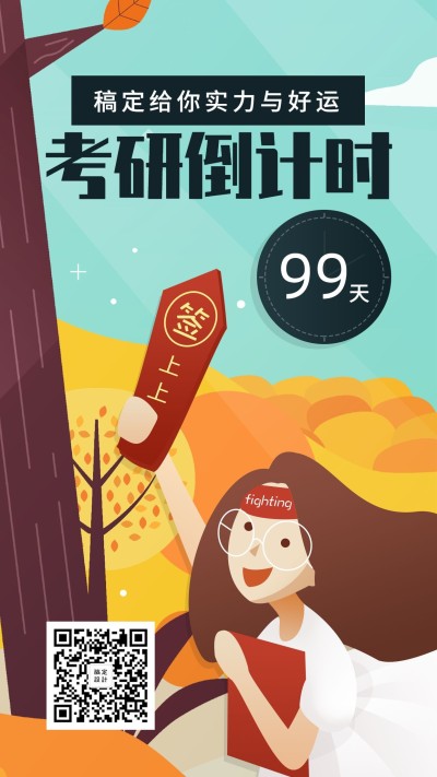考研/倒计时/培训/招生/手机海报