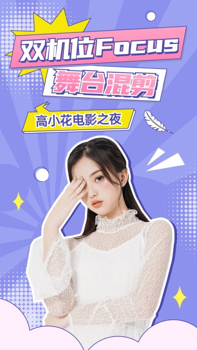 明星影视混剪竖版视频封面