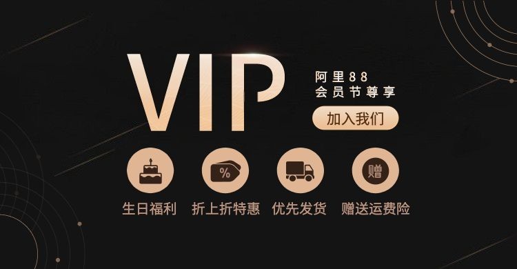 阿里88会员节/VIP会员卡海报预览效果