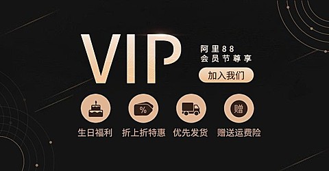 阿里88会员节/VIP会员卡海报