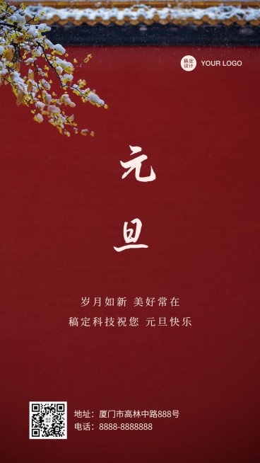 新年元旦祝福中国风手机海报预览效果