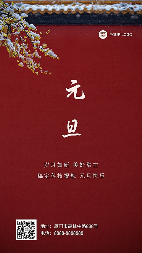 新年元旦祝福中国风手机海报