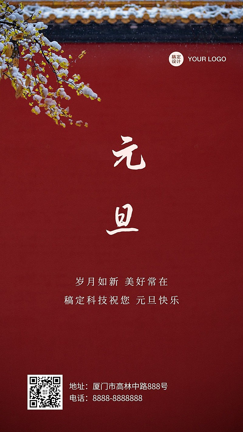 新年元旦祝福中国风手机海报